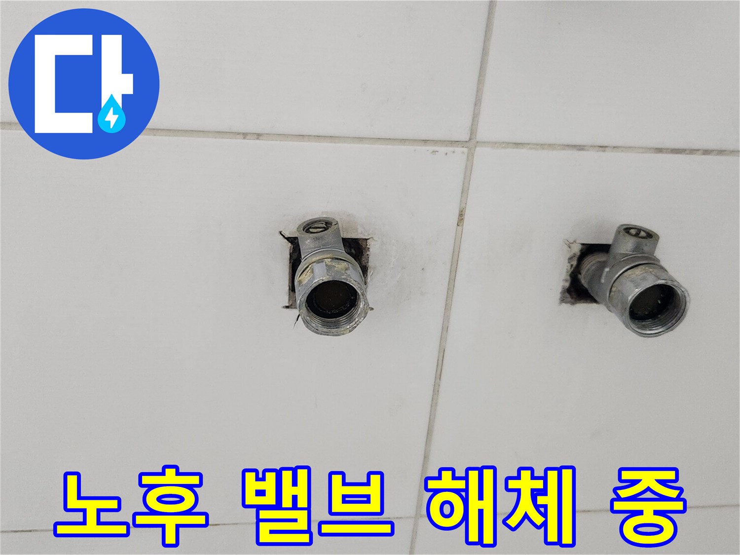 아파트 누수 문제 해결을 위해-오래된 수도 밸브를-해체하는-작업 모습입니다