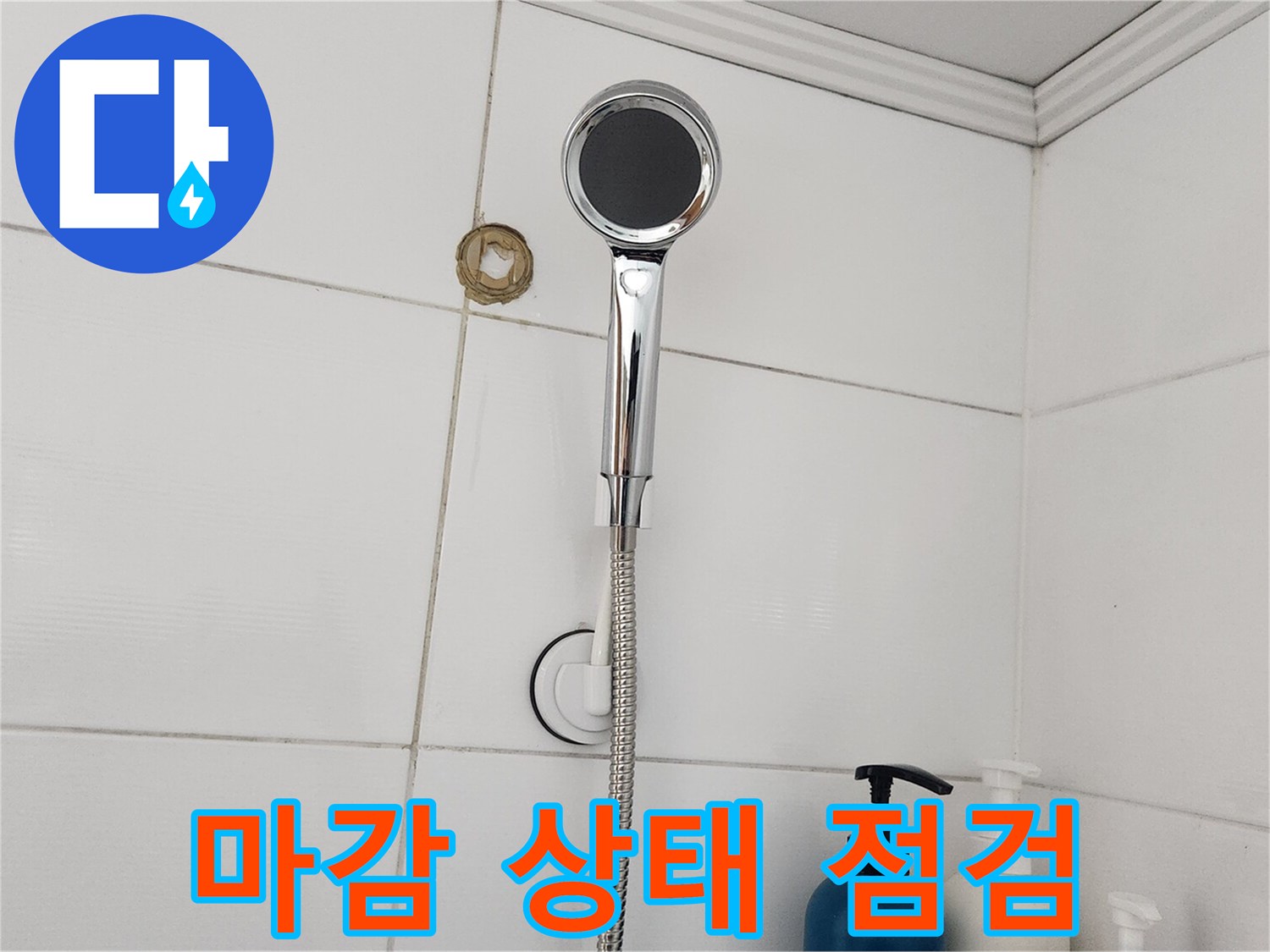 아파트 누수 해결 후-재발 방지를 위해-벽면의 물기 여부를 꼼꼼히 확인하는 과정입니다.
