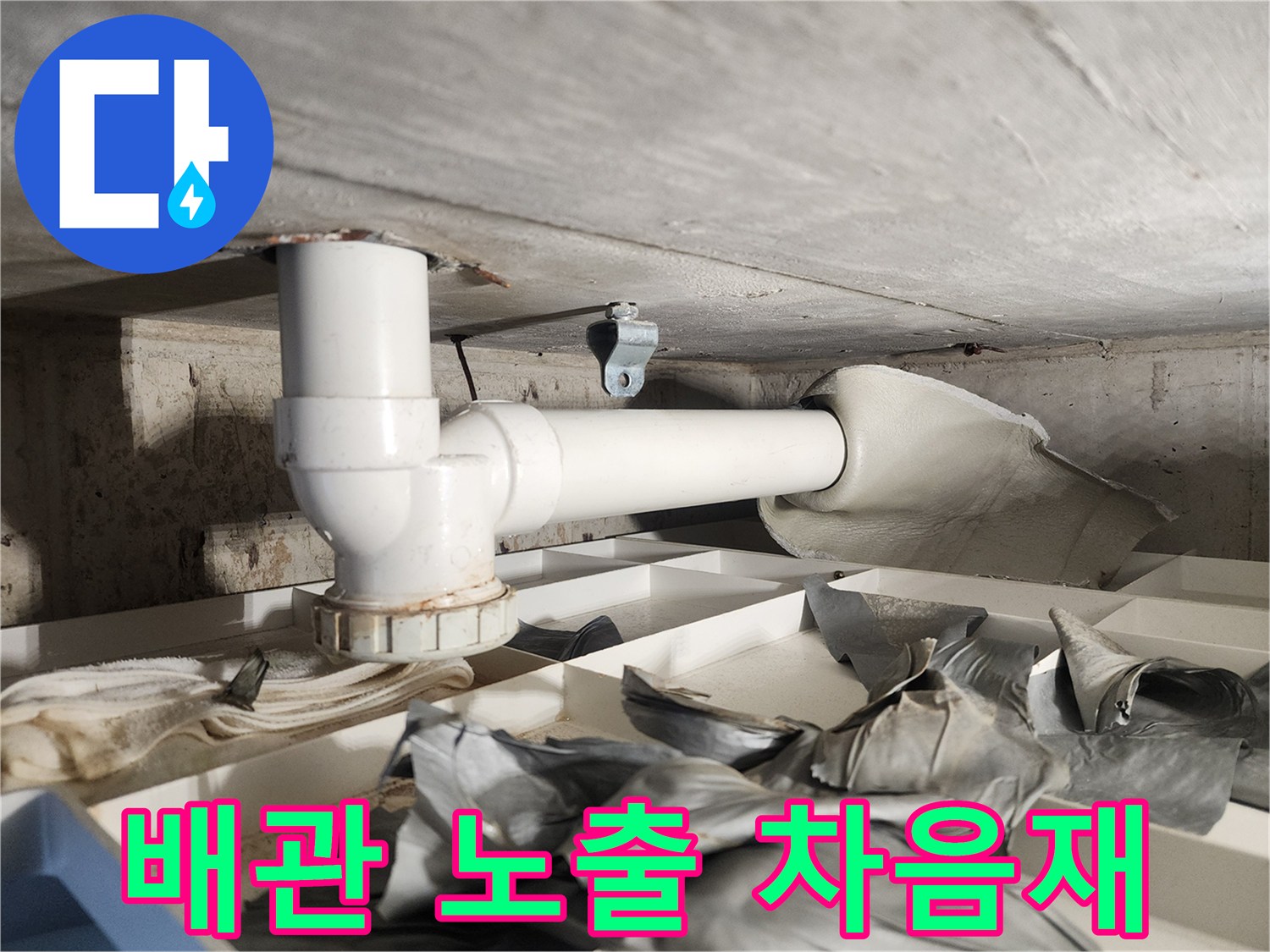 누수 공사를 시작하기 전-배관을 완전히 노출시키기 위해-차음재를 제거하는-준비 작업 현장입니다
