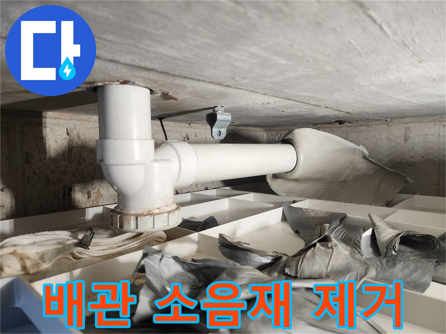 누수 흔적을 면밀히 확인하기 위해-배관에 부착된 소음재를-신중하게 제거하는-전문가의 작업 현장입니다