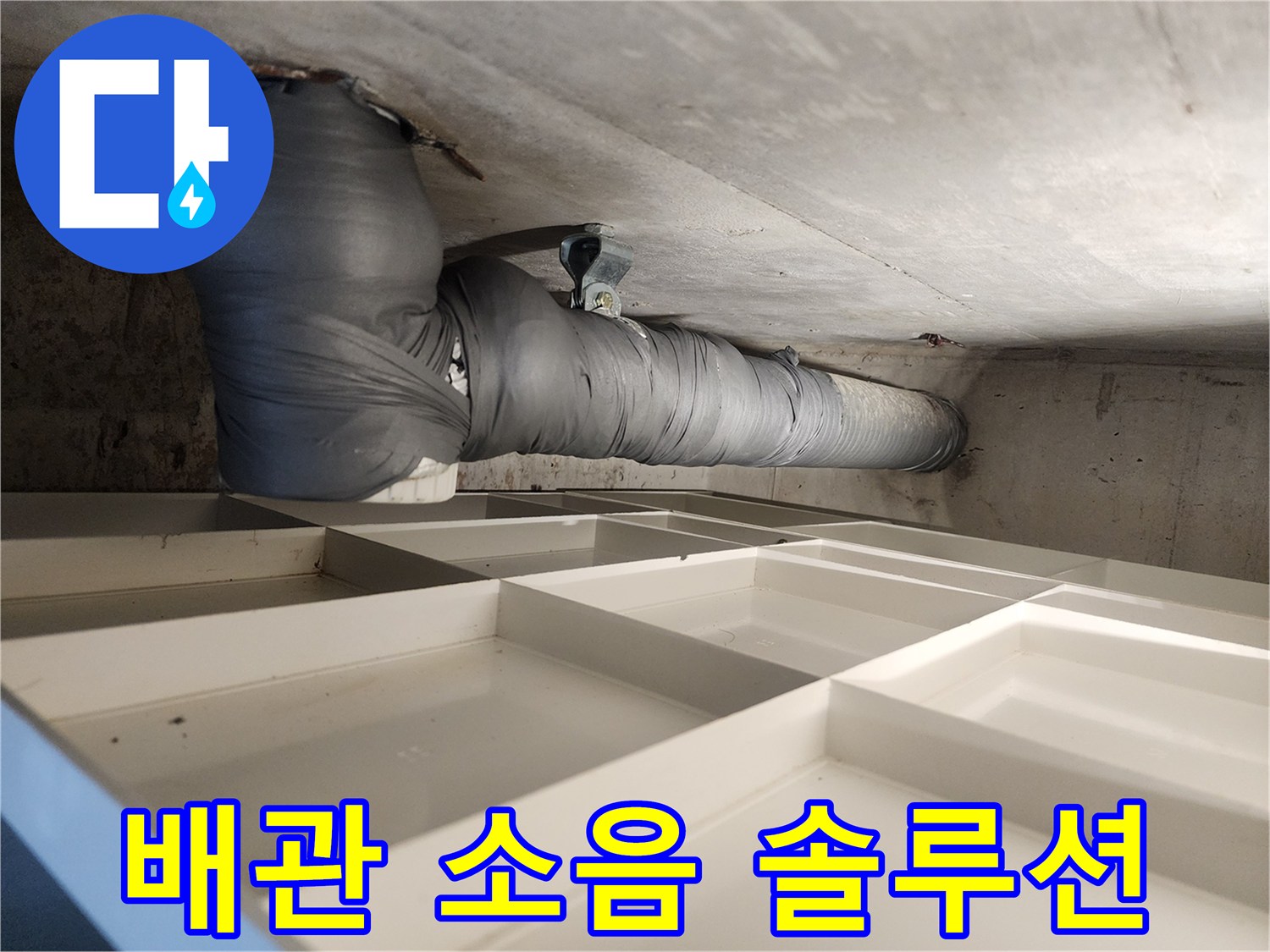 빌라 천장 배관에 소음-차단재를 시공하여 소음 문제를 해결하는 솔루션입니다