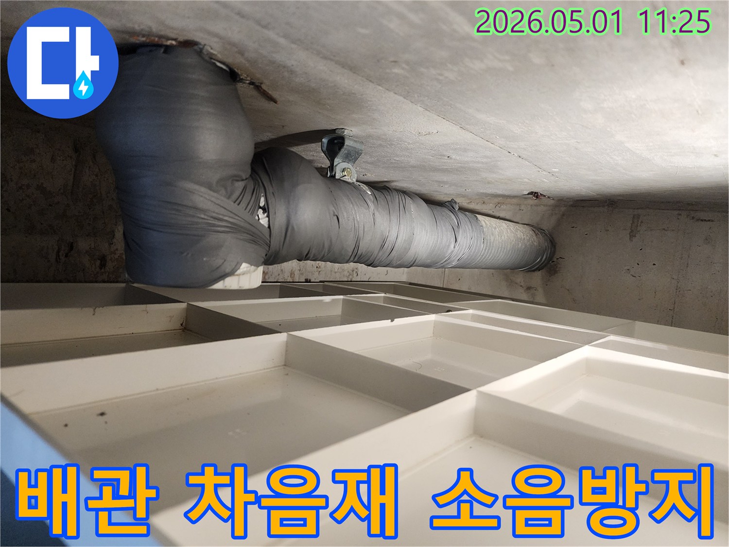 주택 배관 누수 수리 후-소음 방지를 위한-차음재 시공 현장
