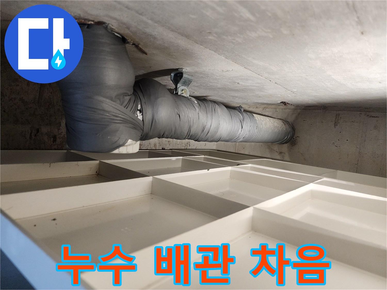 주택 천장 배관에 소음-차단재를 적용하여 시공하는 과정입니다