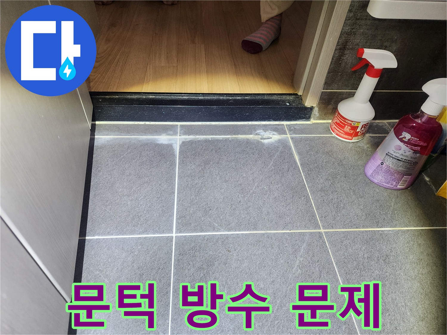 화장실 문턱과-바닥 타일 경계에서-발견된-누수 흔적 백화 현상