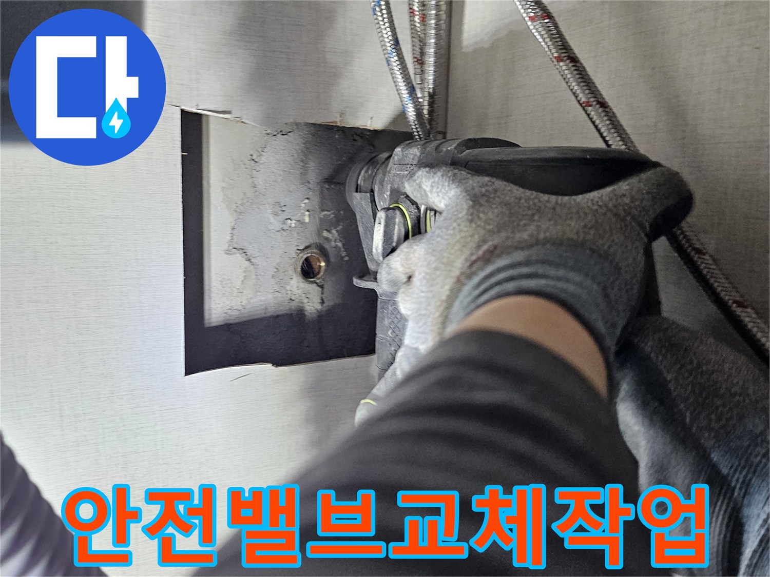 고객과 작업자의 안전을 최우선으로-앵글 밸브를-교체하는 작업입니다.