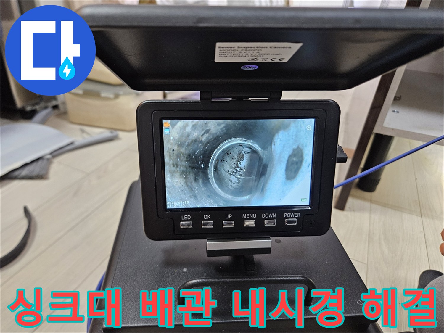 남양주 싱크대 배관 내부의-숨은 문제점을-내시경으로-찾아내어-완벽하게-해결하는-모습입니다.