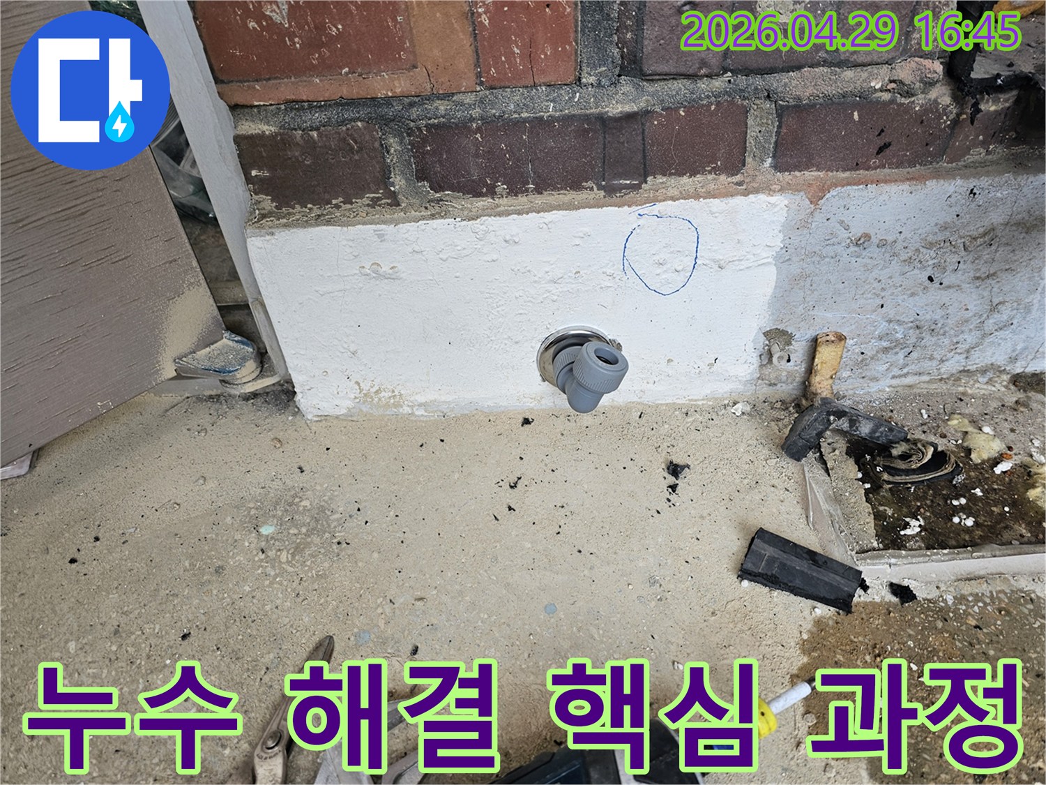 누수 공사 현장에서-누수 원인을 찾아내고-보수 작업을 위한-핵심 지점을 표시한 사진입니다.