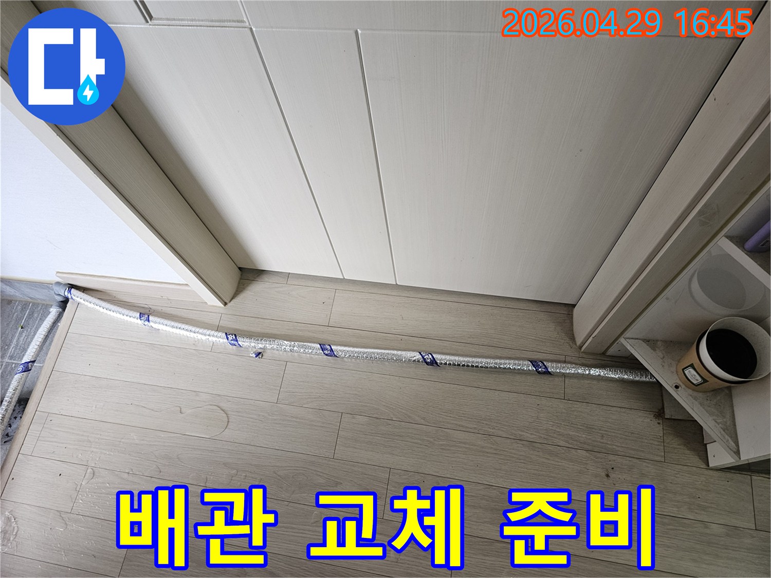 누수 공사 현장에서-배관 교체 작업을 위해-정밀 진단 후-준비된 모습입니다