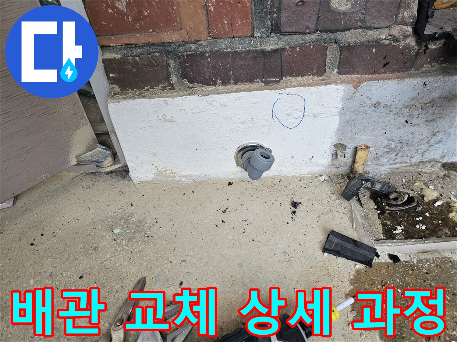 누수 공사 현장에서-배관 교체 작업의-핵심 연결 부위를-정밀하게 시공하는 모습입니다.