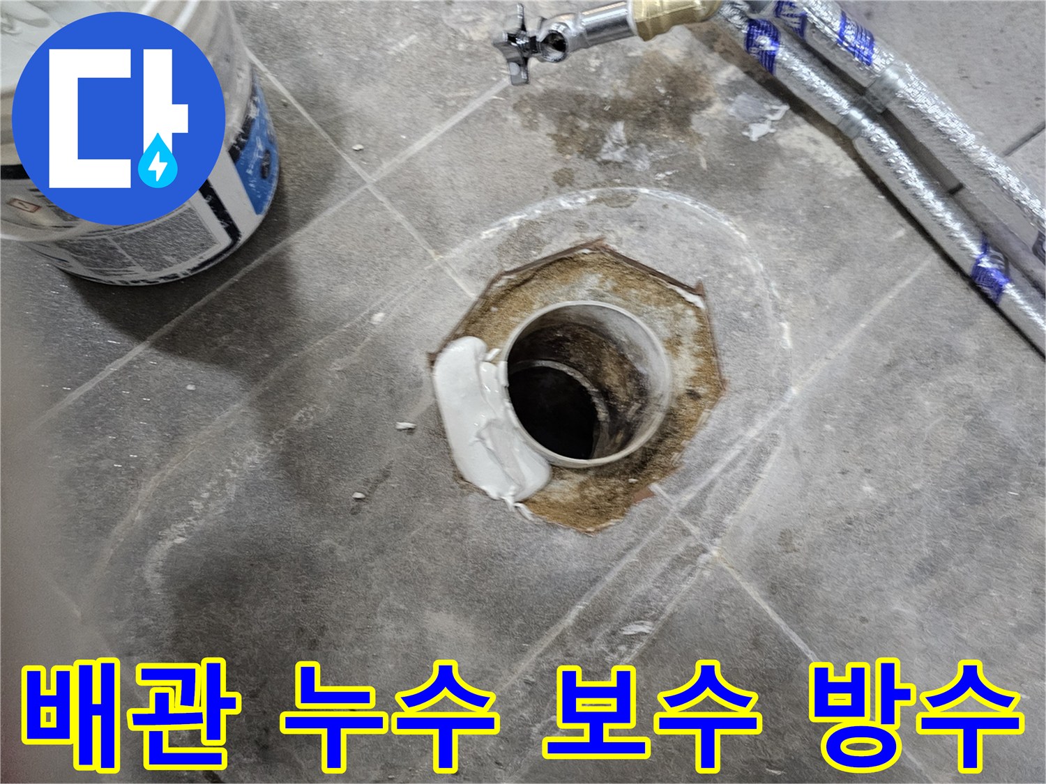 누수 전문 엔지니어가 화장실 배관에서 발생한 누수를 보수하고-새로운 방수재로 틈새를 완벽하게 밀봉하는 과정입니다