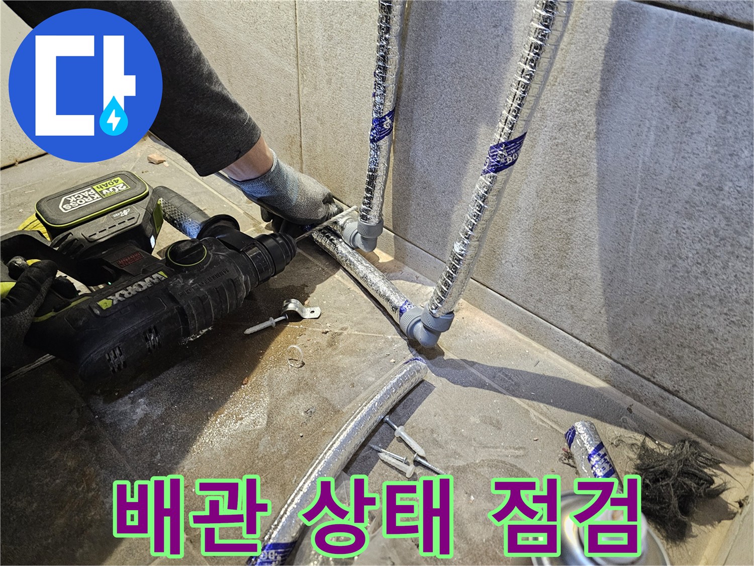 누수-전문가가-배관의-전반적인-상태를-점검하고-유지보수-계획을-세우는-모습