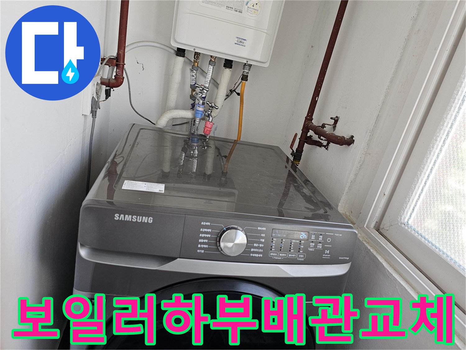 누수-탐지-후-보일러-하부-배관과-세탁기-수전-연결-배관을-새롭게-교체하는-과정을-담은-사진입니다.