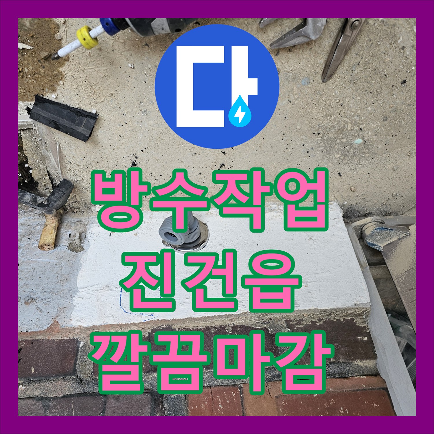 누수공사비용, 합리적인 비용으로 복합적인 누수 문제를 탐지하고 공사하는 이야기 진건읍