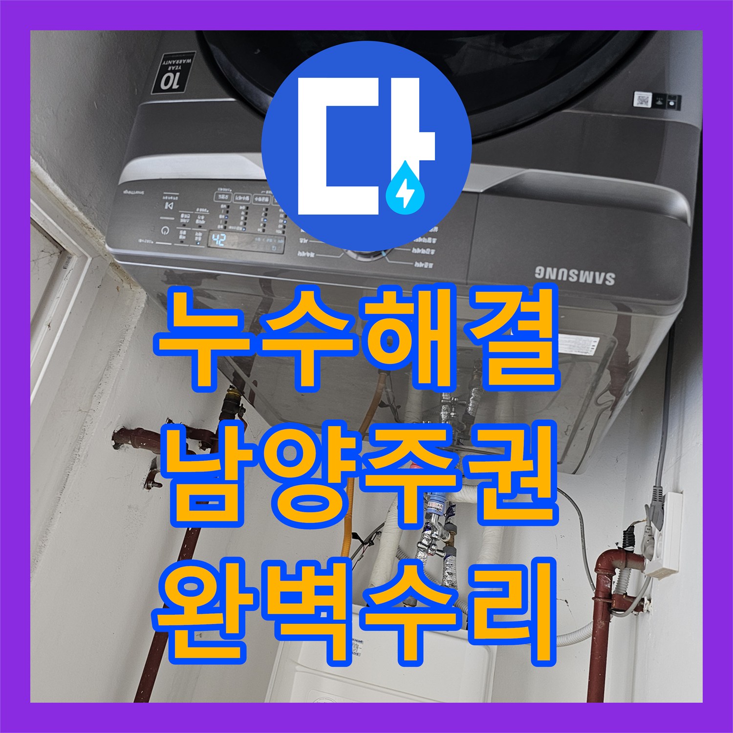 누수업체, 복합적인 누수 원인을 찾아내어 배관 신설 공사를 마친 남양주 진건읍
