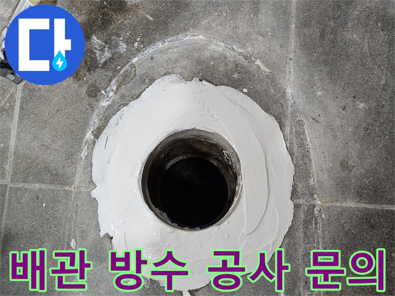 배관-주변에-방수-재료를-도포하여-누수를-막는-작업으로-궁금한-점은-언제든지-문의하세요