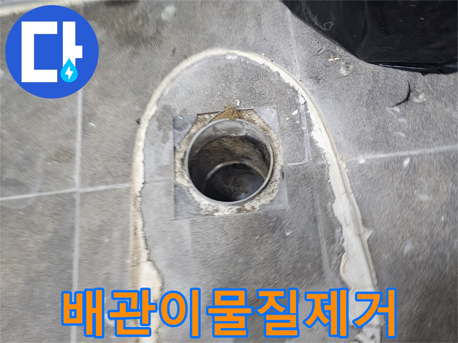 변기를-제거하고-누수-탐지-장비를-설치하기-전-배관-주변의-이물질을-제거하는-모습입니다