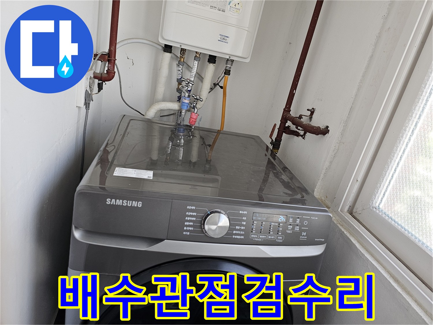 보일러실-내-배관-누수로-인해-세탁기-배수관을-정밀하게-점검하고-수리하는-전문-기술-작업-사진입니다.