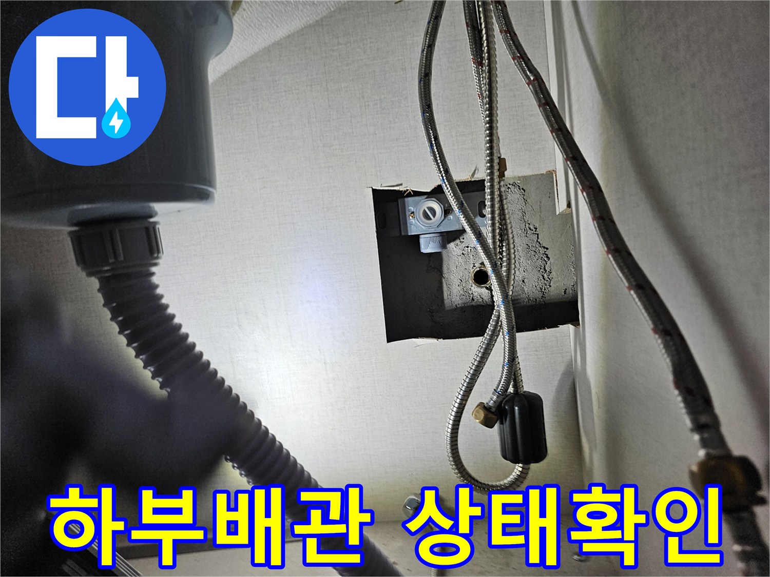 성심아트빌라 싱크대 하부의-수도 배관과-연결 부위를-세밀하게-점검하는 모습입니다.