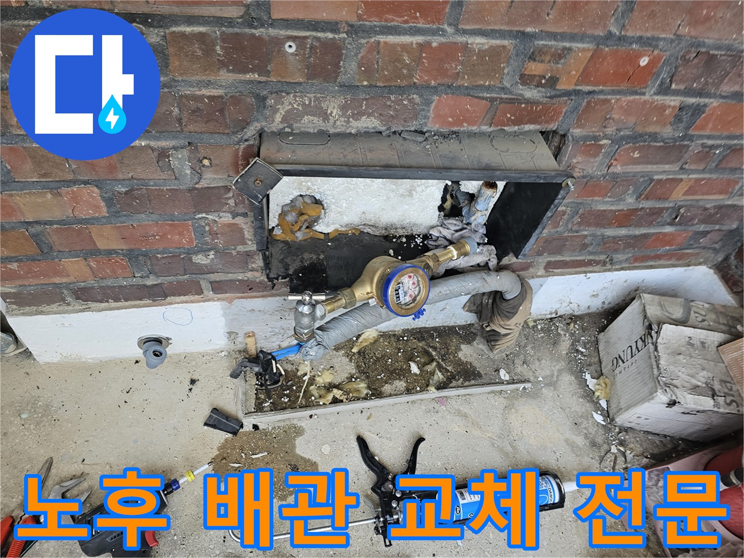 수도 계량기 주변의 노후된 배관을 새로운 자재로 교체하는 작업 모습입니다