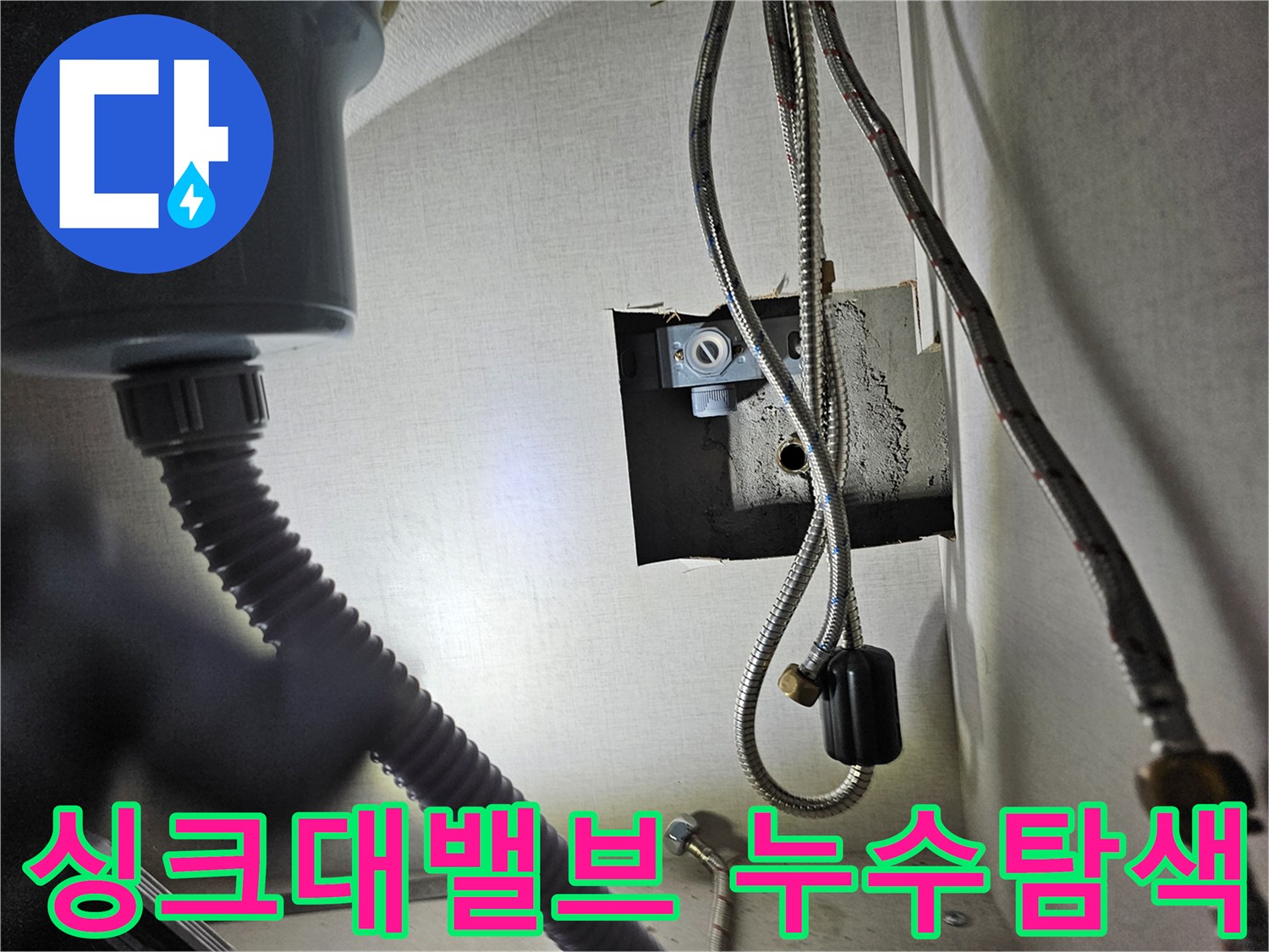 싱크대 하부장 내부의-수도 밸브와-연결된 호스에서-누수 여부를-점검하는 모습입니다.
