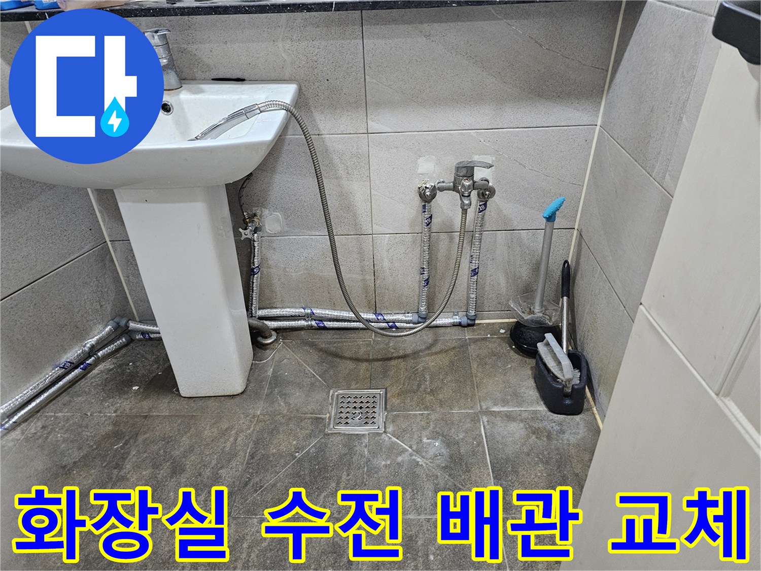 욕실 바닥에 설치된 세면대-수전-배관 연결부의 상세한 모습