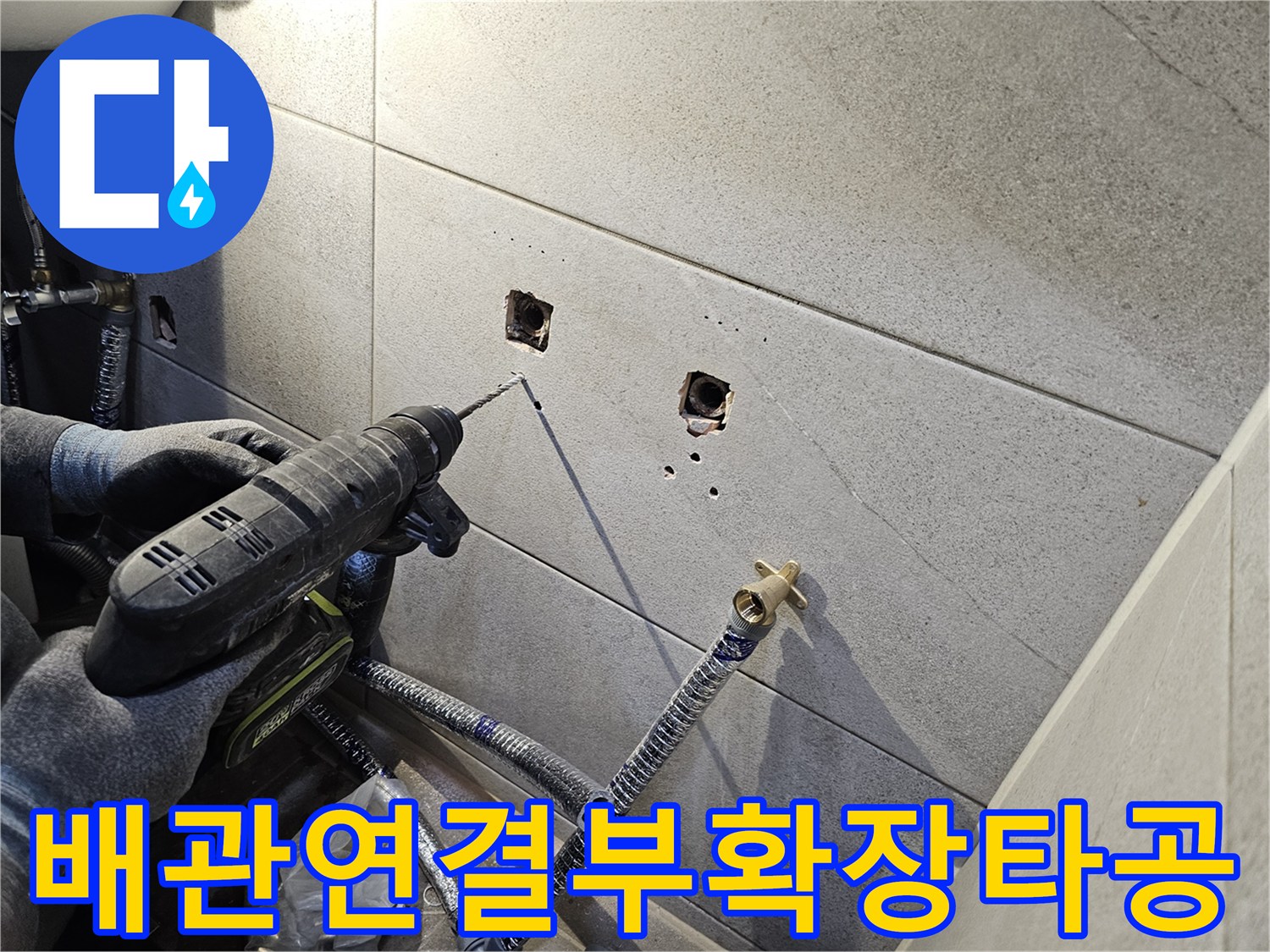 욕실 타일 벽에-기존 배관 연결부를-새로운 배관에 맞게 확장하는-정밀 타공 작업 현장