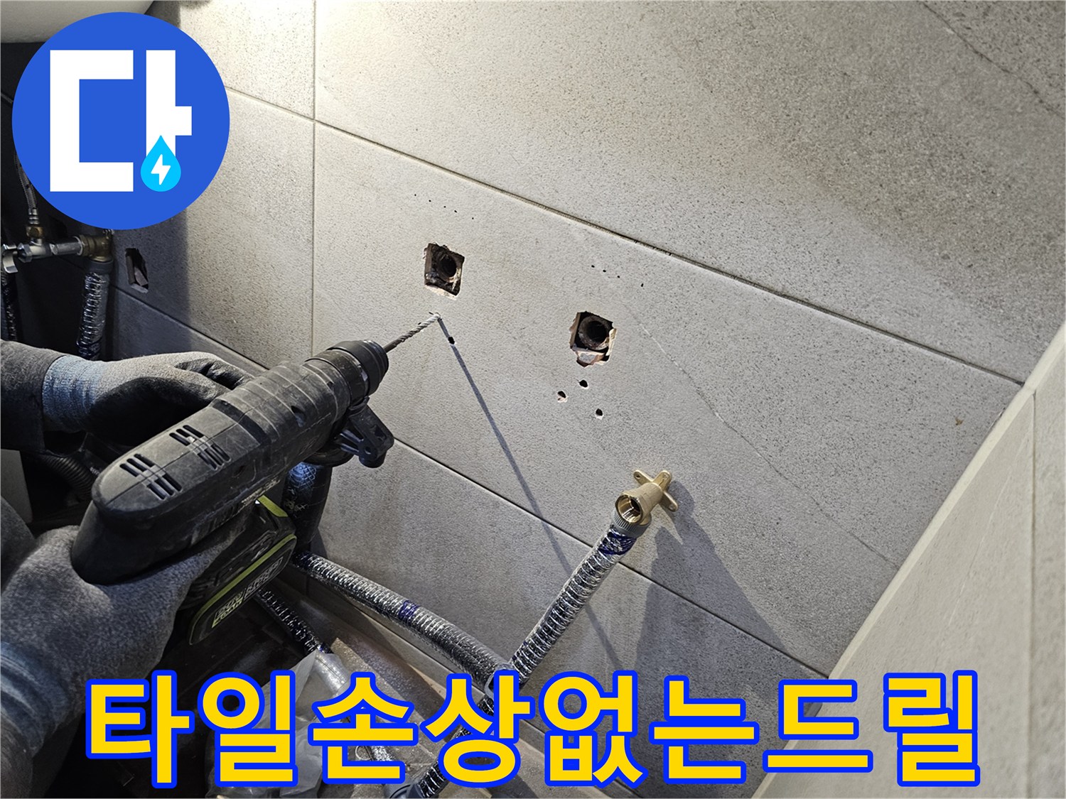 욕실 타일 손상 없이-새로운 설비 설치를 위한-정밀한 드릴링 작업을 수행하는 모습
