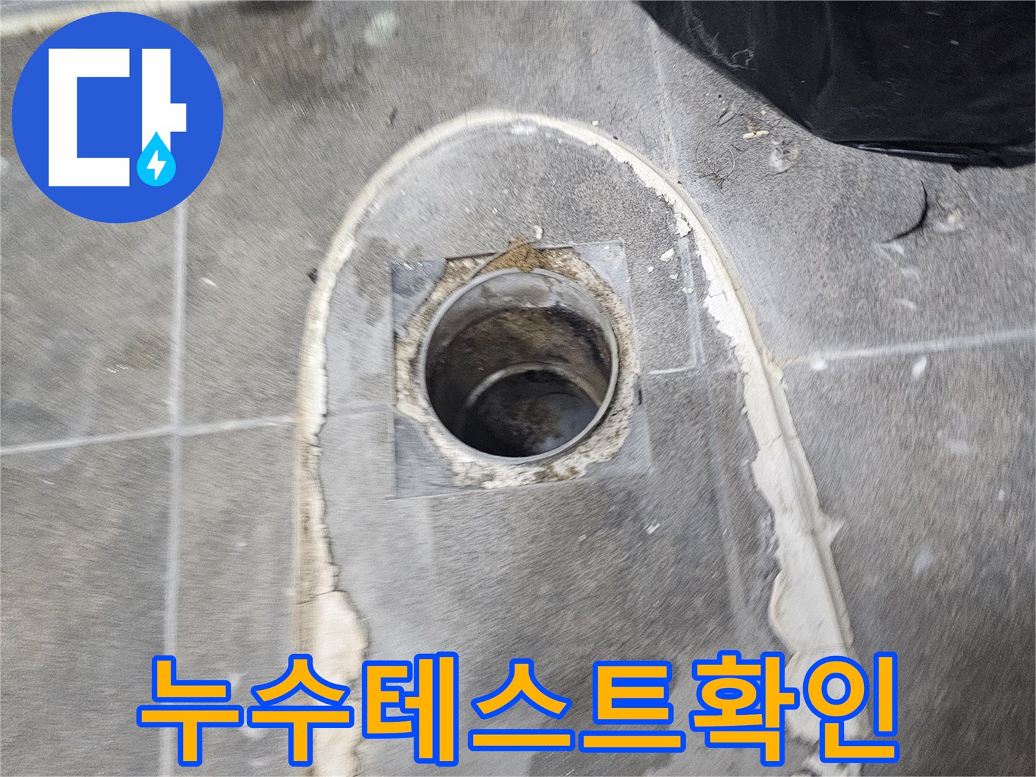 화장실-변기-누수-해결을-위해-변기를-들어낸-후-배관-누수-테스트를-실시하고-확인합니다