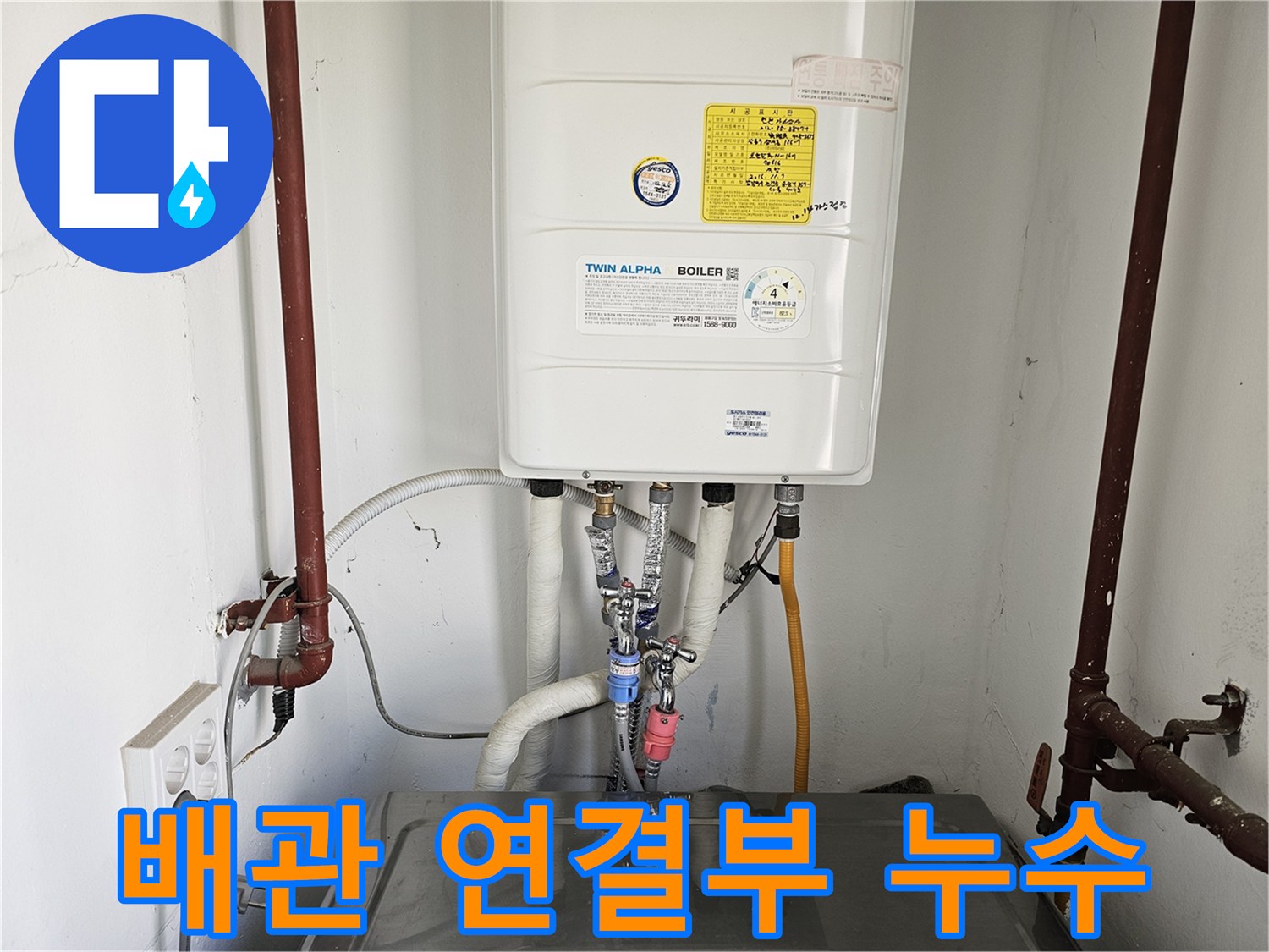 흰색-보일러와-붉은색-파이프-그리고-세탁조가-함께-있는-공간입니다