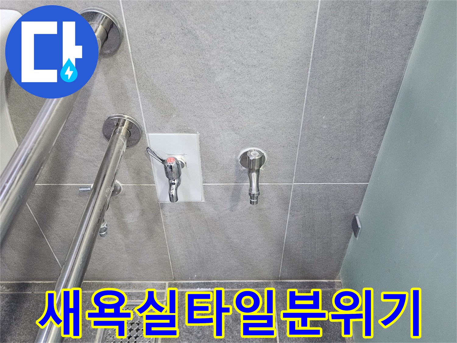 누수 공사 후 새 욕실처럼 깔끔하게 타일 마감된 벽면-새로운 수도꼭지와 손잡이가 설치되어 있습니다