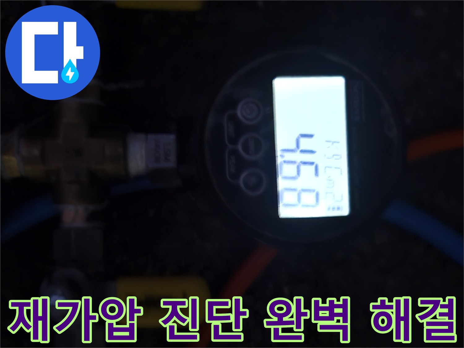 누수-수리-후-배관의-압력-유지-상태를-디지털-게이지로-정확하게-측정하여-누수-문제가-완벽하게-해결되었음을-확인하는-모습입니다