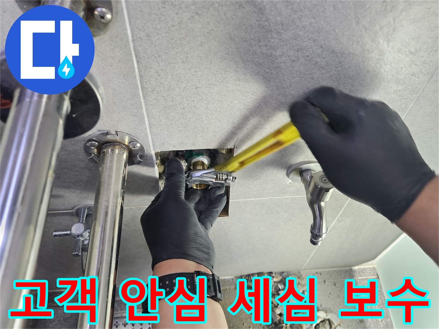 누수 전문 엔지니어가 고객의 안심을 위해 세심하게 누수를 보수하는 작업