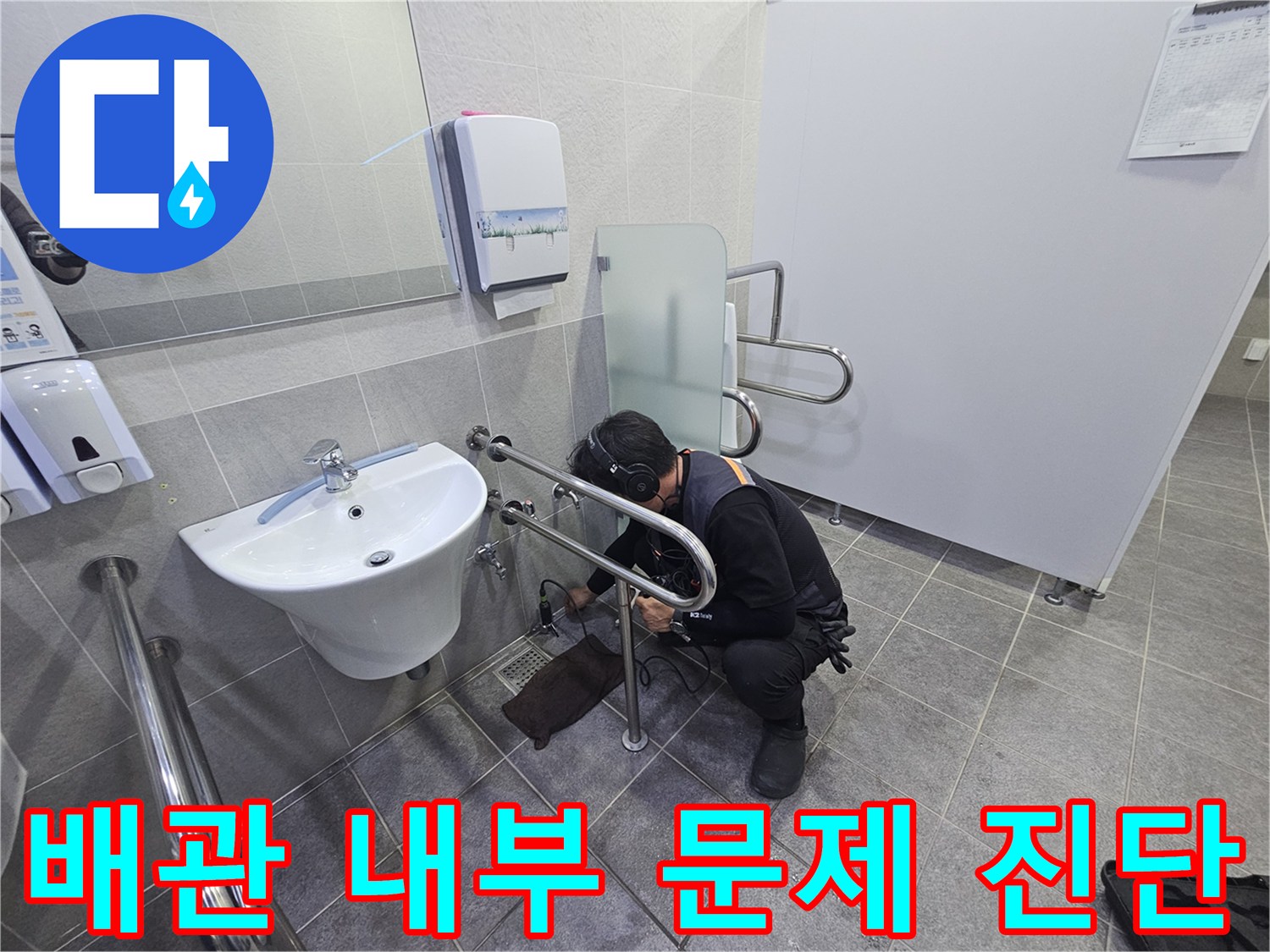 누수 전문 엔지니어가-최신 탐지 장비로-화장실 배관의-누수 지점을 찾아내는 중