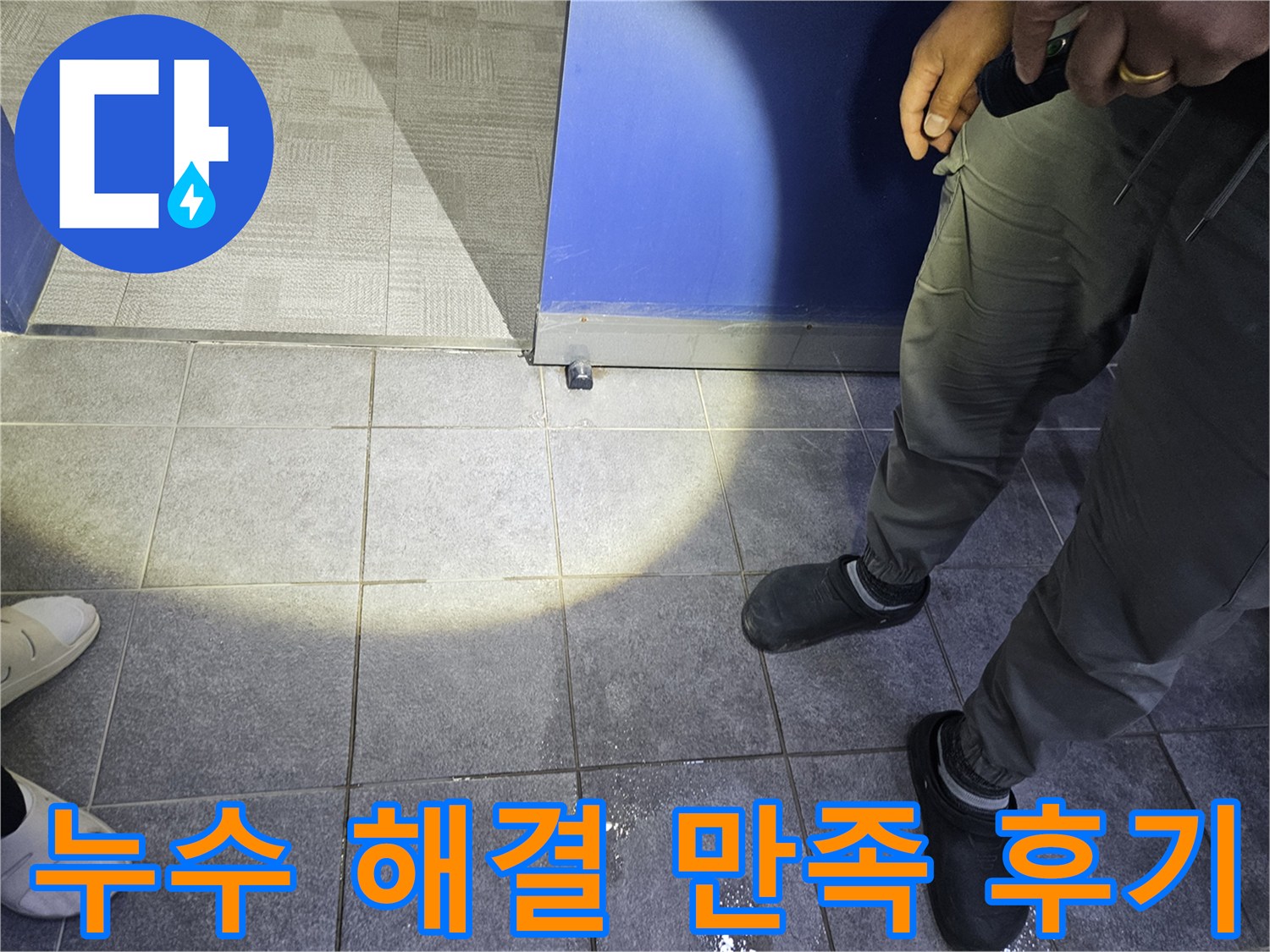 누수 전문가가 바닥에 고인 물기를 확인하며-누수 해결을 위한 초기 현장 조사를 하고 있습니다.