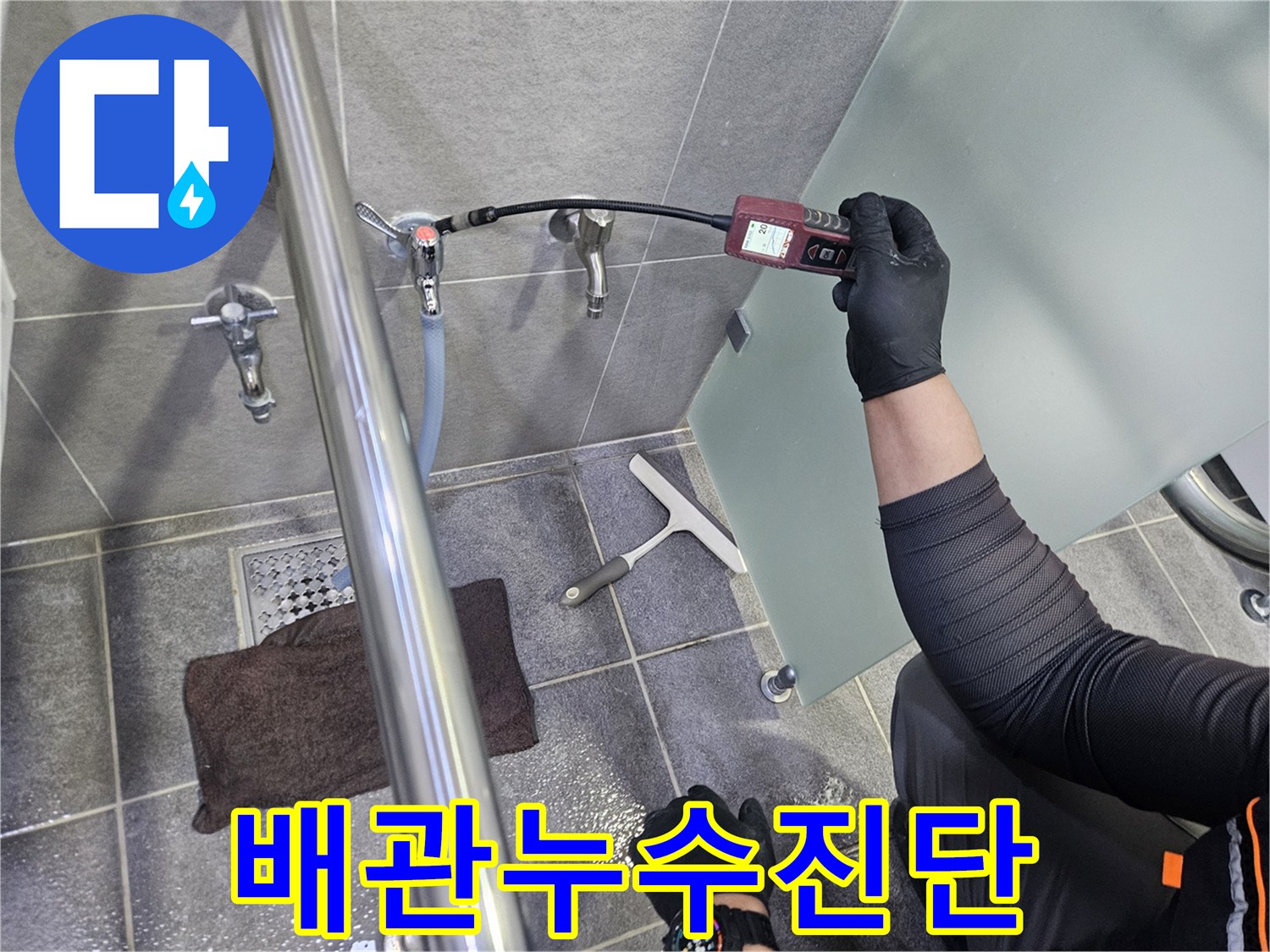 누수-탐지-엔지니어가-욕실-수도-배관에서-가스-탐지기로-누수-지점을-찾는-과정입니다
