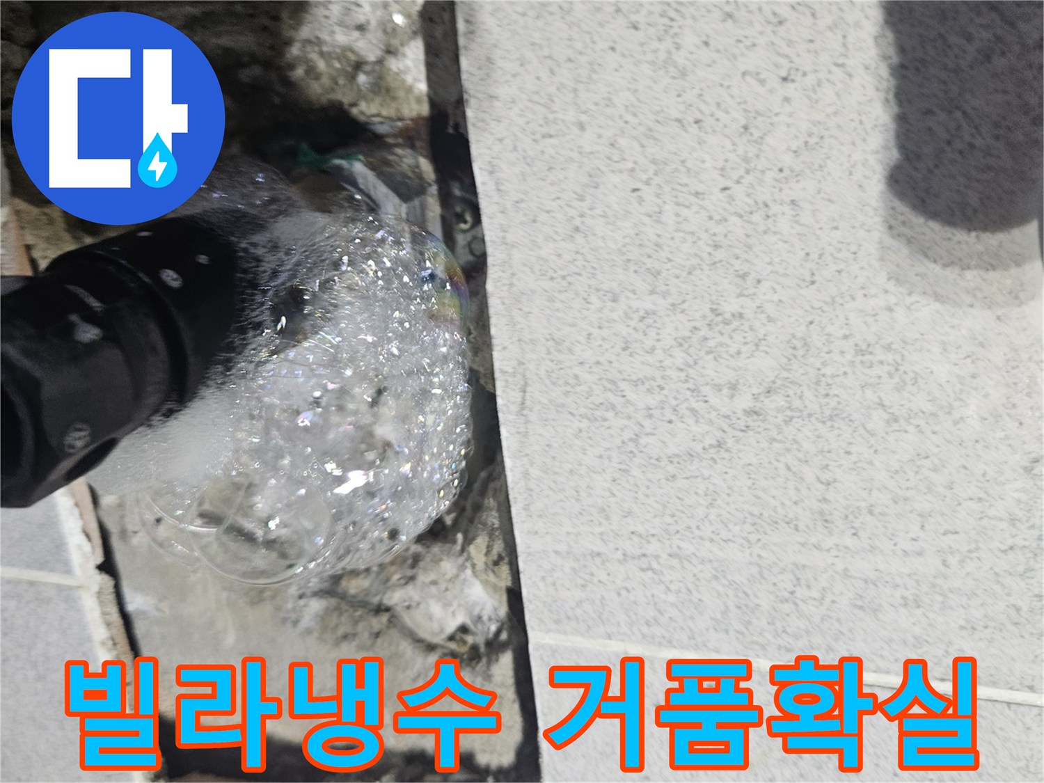영중면-빌라-내부-냉수-배관에서-누수가-발생하여-거품으로-확인되는-탐지-현장-사진