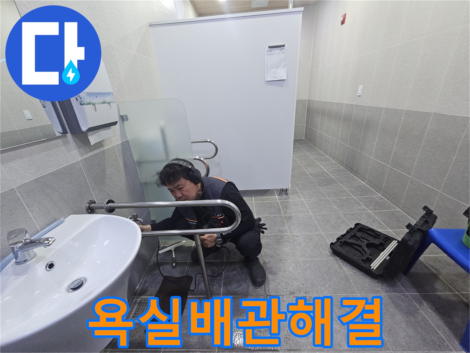 전문 엔지니어가-정밀 청음 장비로-욕실 배관의 누수 지점을 정확히 찾아내고 있습니다.