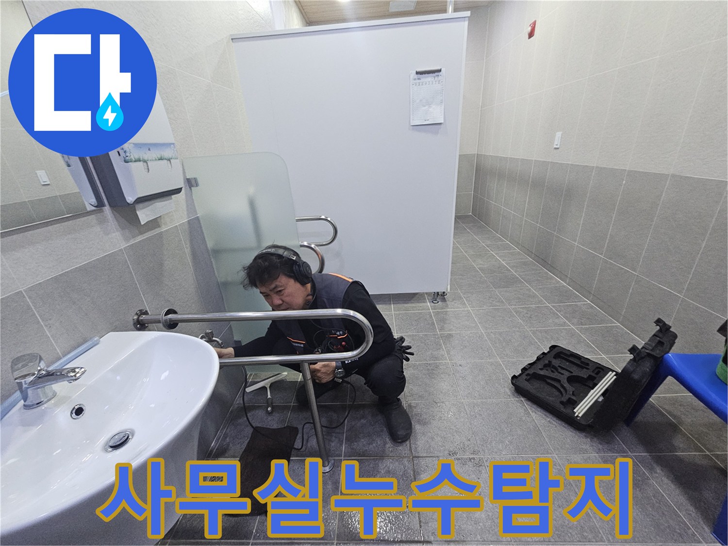 전문 엔지니어가-청음 장비로-사무실 내부의 누수 지점을 정밀하게 탐지하고 있습니다.