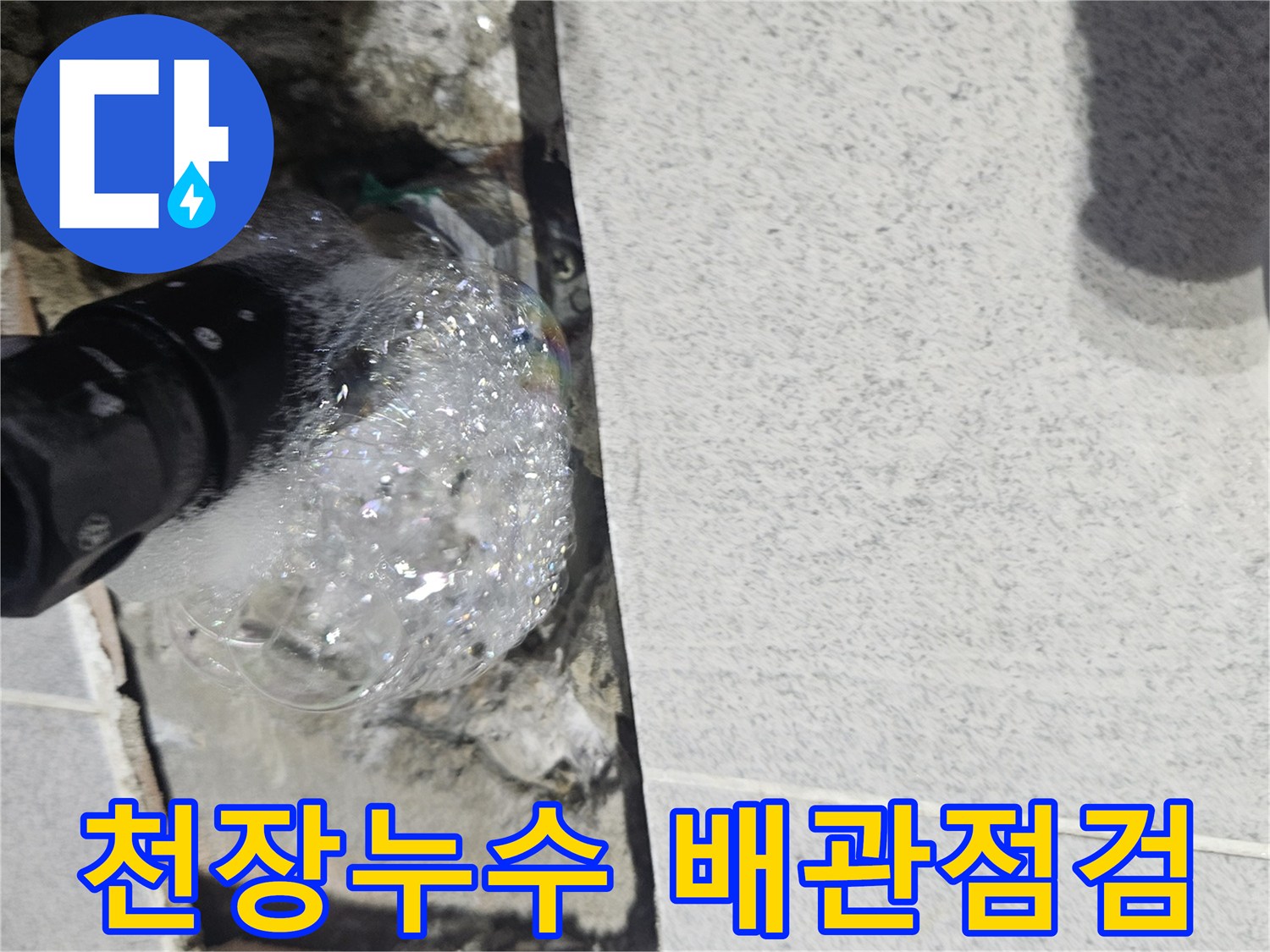 창수면-건물-천장-누수-원인을-찾기-위해-배관-점검-중-거품이-발생하는-장면-사진