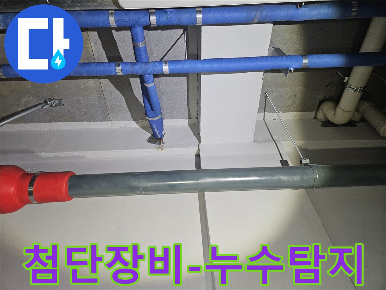 첨단-누수-탐지-장비로-숨겨진-배관-누수를-정확하게-찾아내는-전문가