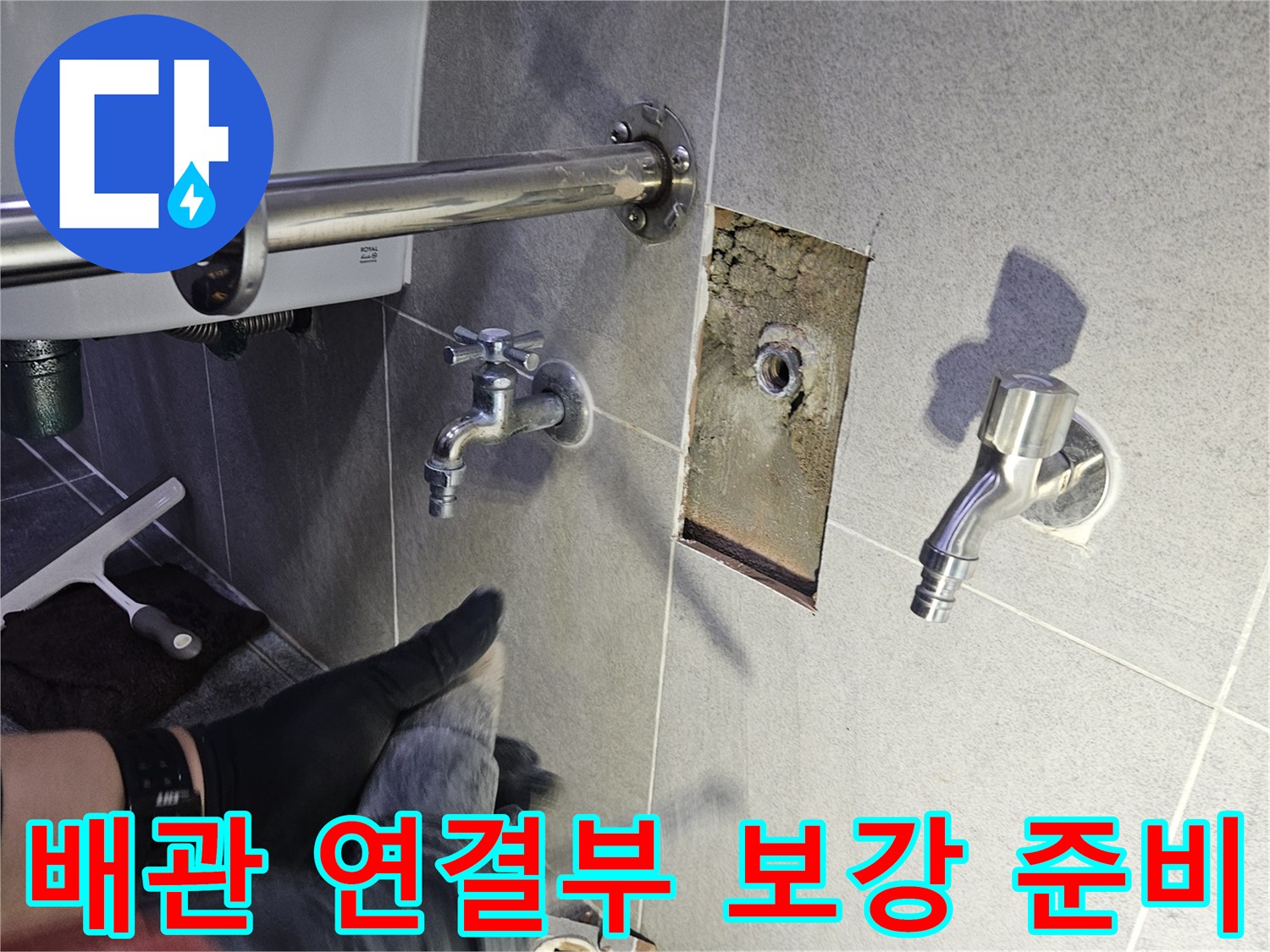 타일 제거 후 노출된 배관의 연결 부위를-보강하기 위한 준비 작업을 하는 모습
