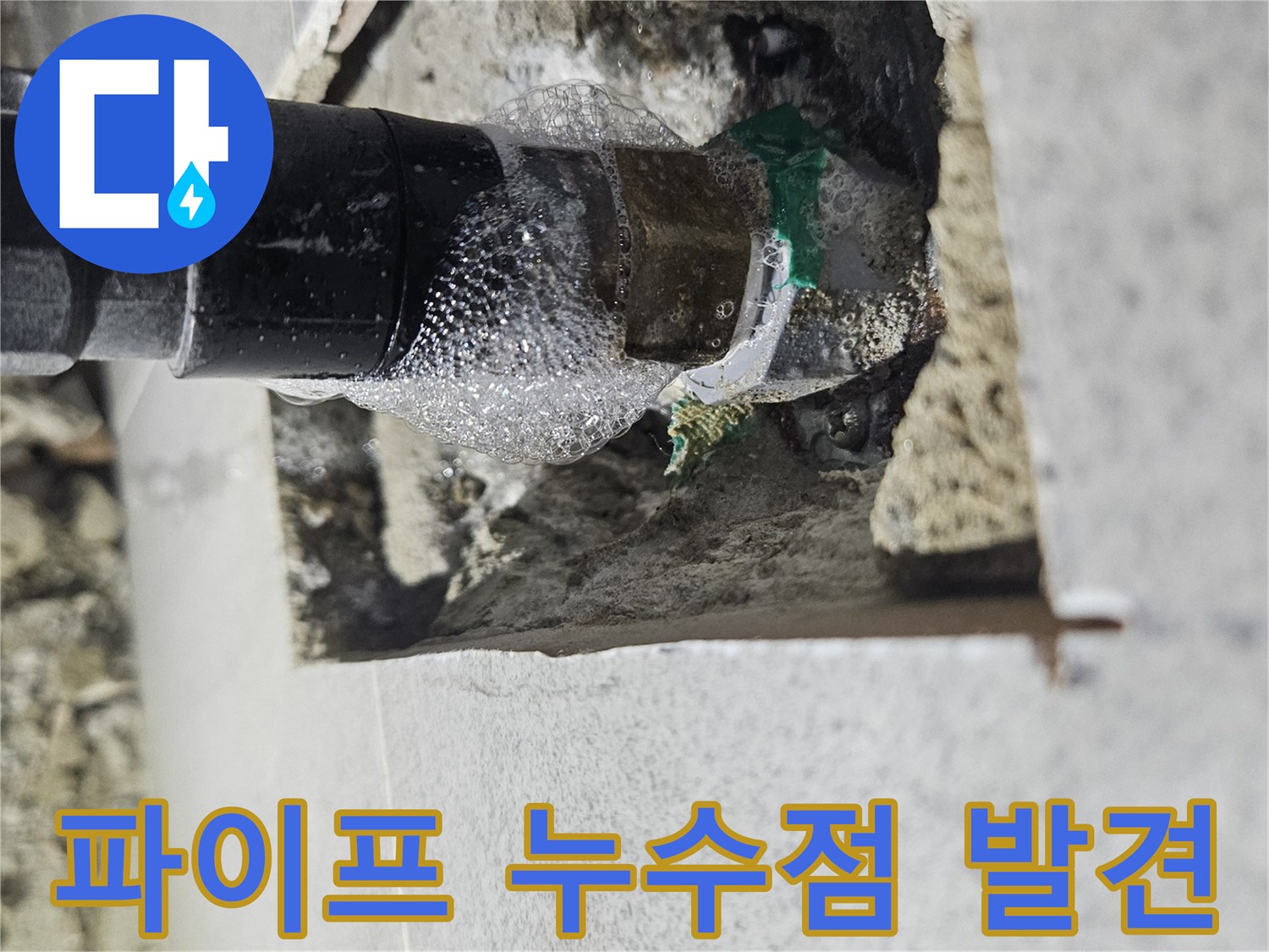 포천-왕방로-현장에서-누수-엔지니어가-배관-누수-포인트를-정확히-찾아낸-장면입니다.