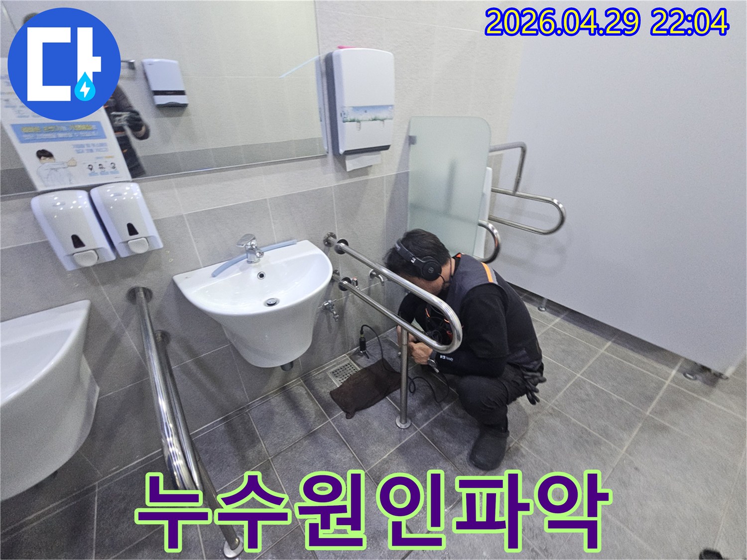 포천 지역의 한 건물 화장실에서-누수 문제를 해결하고자-전문 장비를 활용하여 탐지하는 과정입니다.