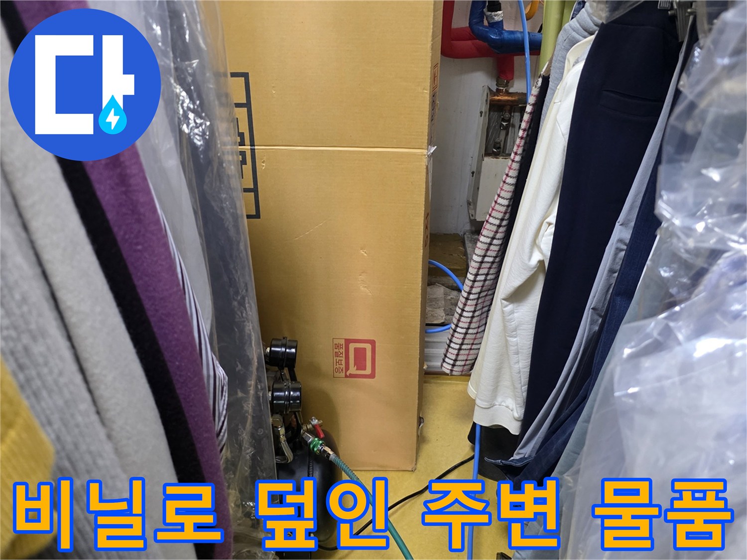 공사 중 발생하는 분진을 막기 위해 비닐로 감싸놓은 가구와 박스들입니다.