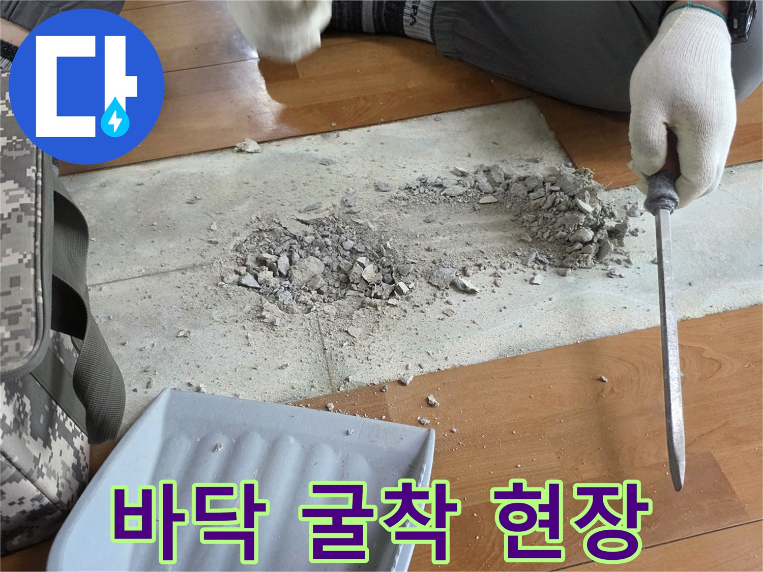 구로구 현장-바닥을 파헤쳐 확인한 누수 지점의 모습입니다.