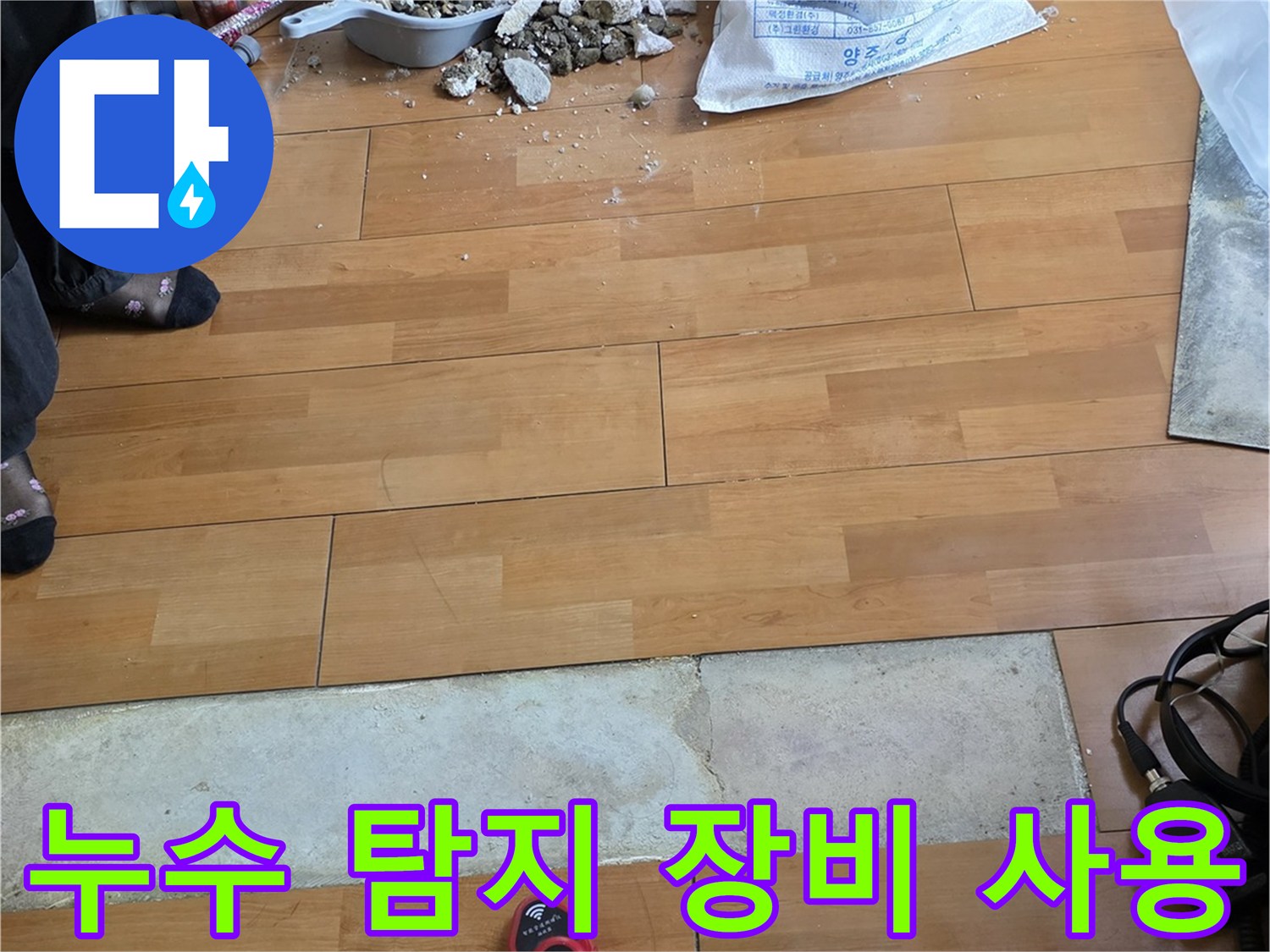 누수 지점을 찾기 위해 가스 탐지기를 사용하는 모습입니다.