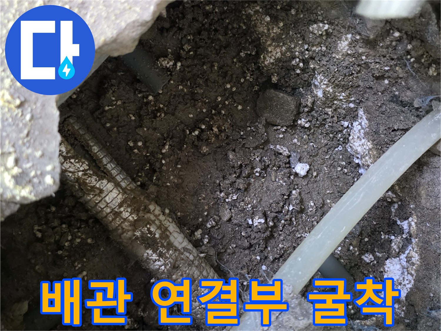 바닥 콘크리트를 제거하여 드러난 배관의 균열 상태를 나타냅기 위해 촬영되었습니다.