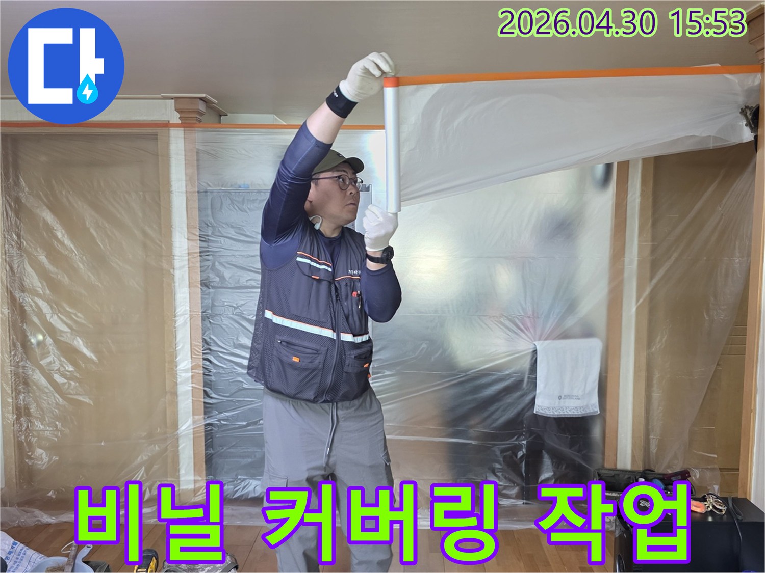 안전한 누수 공사를 위해-작업 구역을 명확히 하고-먼지 유입을 차단하는-전문가의 보양 작업 현장