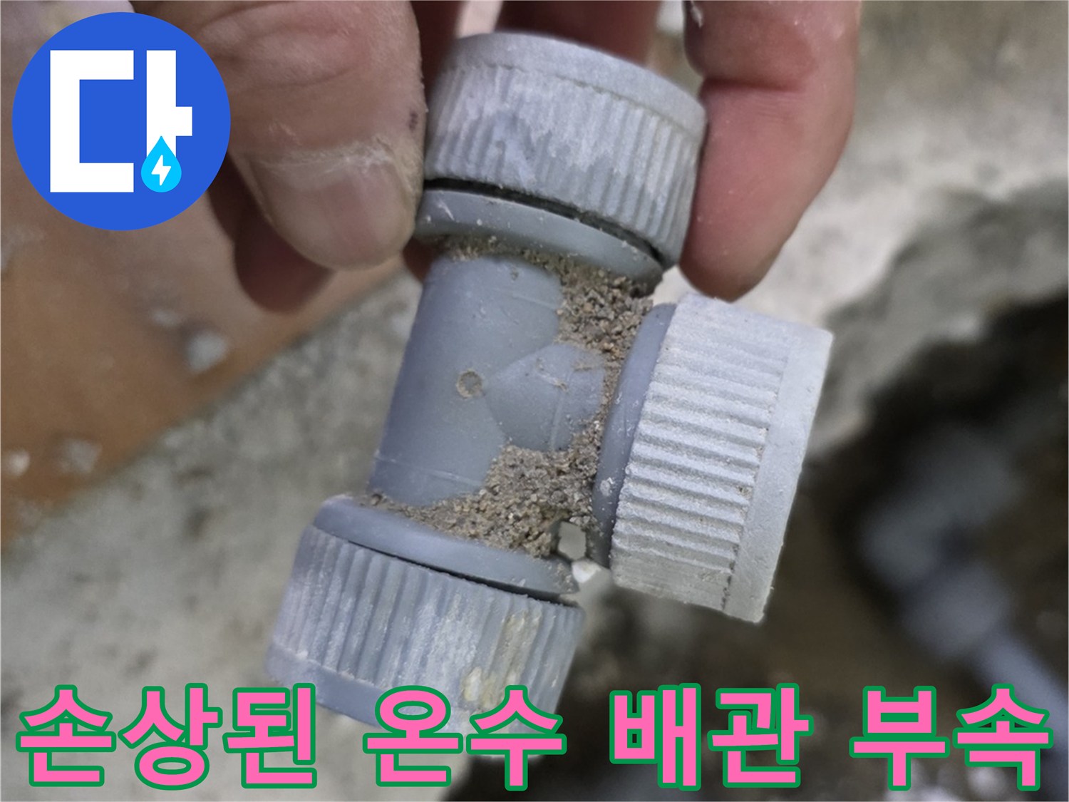온수-배관-연결부-누수-확인