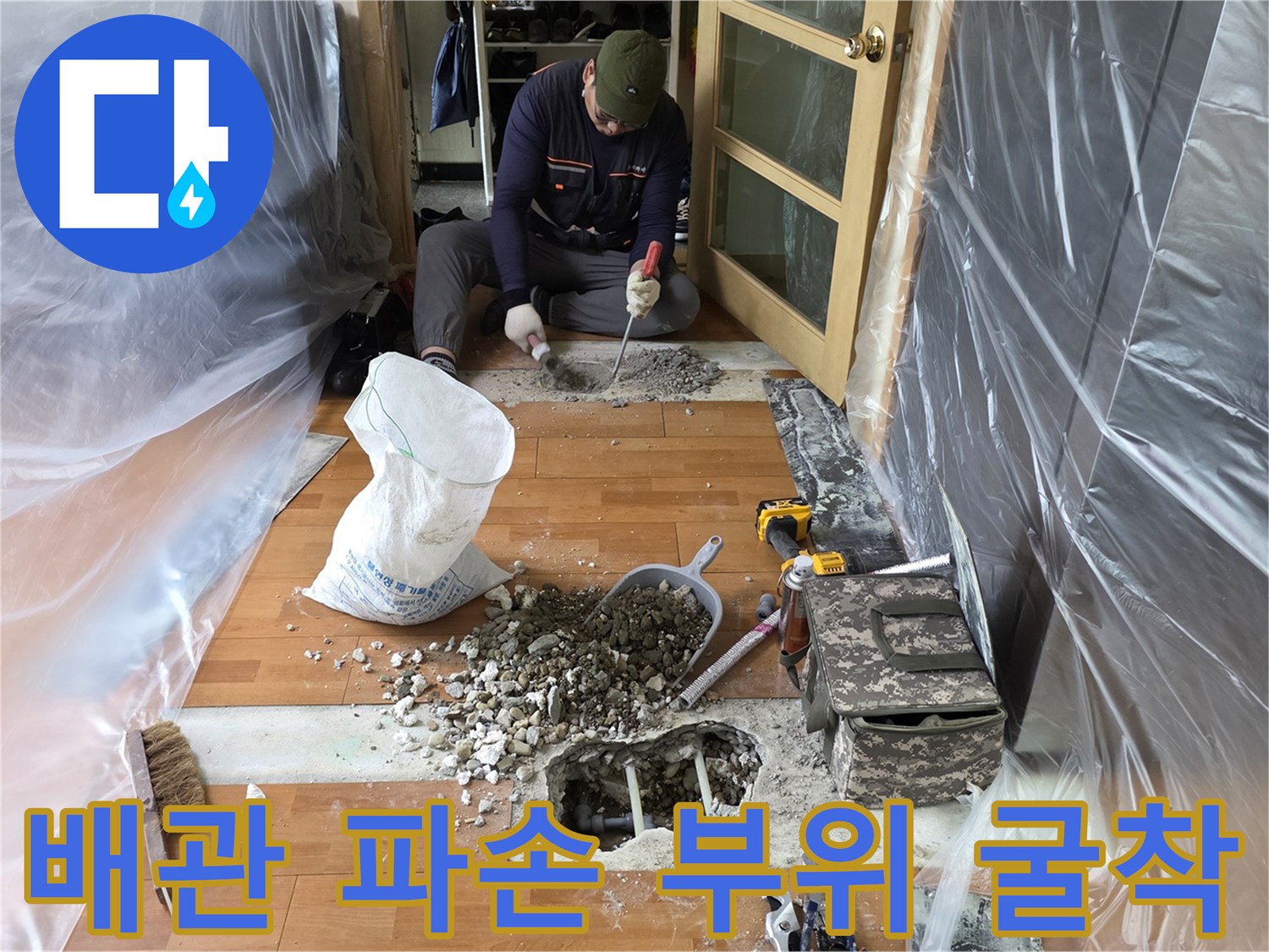 콘크리트 바닥 아래 노출된 손상된 온수 배관의 모습